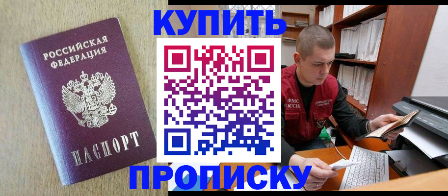 временная прописка в Краснокаменске